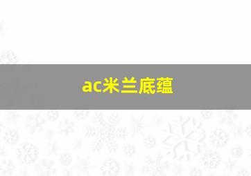 ac米兰底蕴