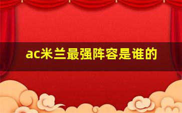 ac米兰最强阵容是谁的