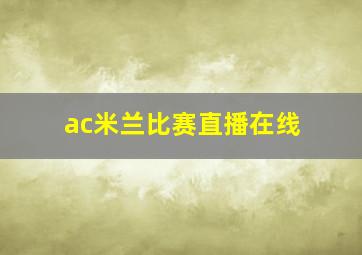 ac米兰比赛直播在线