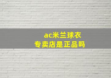 ac米兰球衣专卖店是正品吗