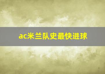 ac米兰队史最快进球