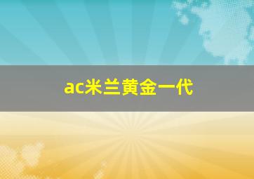 ac米兰黄金一代