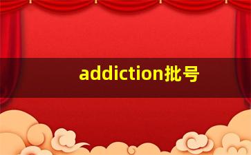 addiction批号