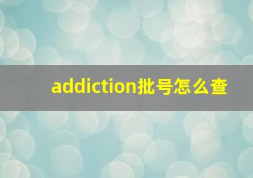 addiction批号怎么查