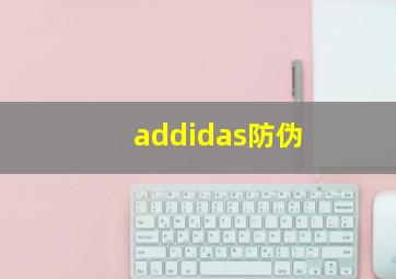 addidas防伪