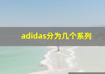 adidas分为几个系列