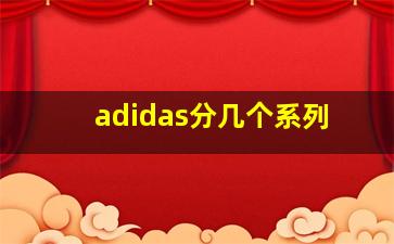 adidas分几个系列