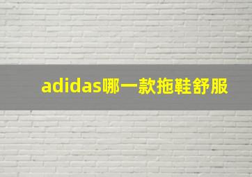 adidas哪一款拖鞋舒服