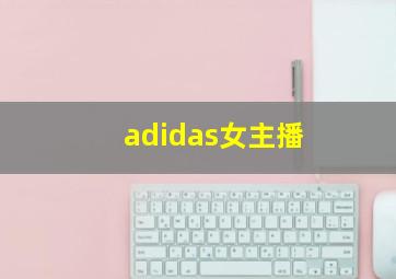 adidas女主播