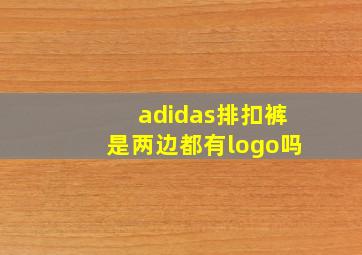 adidas排扣裤是两边都有logo吗