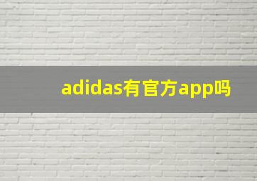 adidas有官方app吗