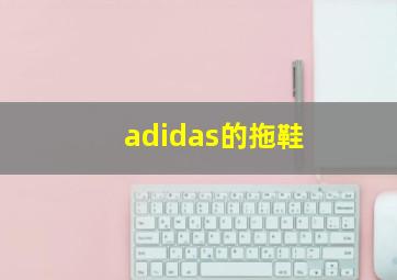 adidas的拖鞋