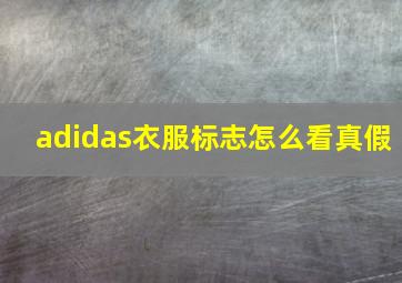 adidas衣服标志怎么看真假