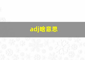 adj啥意思