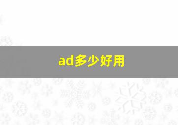 ad多少好用