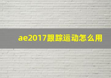 ae2017跟踪运动怎么用