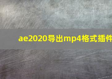 ae2020导出mp4格式插件