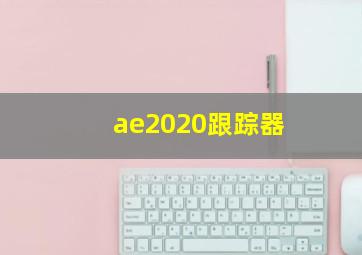 ae2020跟踪器