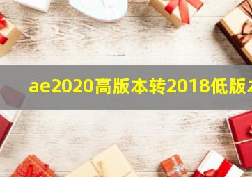 ae2020高版本转2018低版本