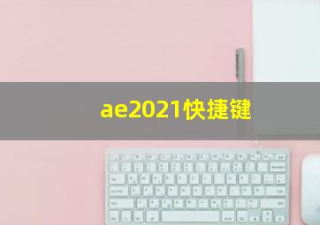 ae2021快捷键