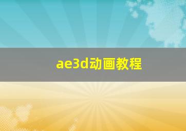 ae3d动画教程