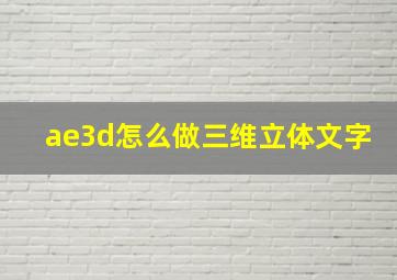 ae3d怎么做三维立体文字