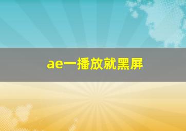 ae一播放就黑屏