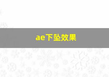 ae下坠效果