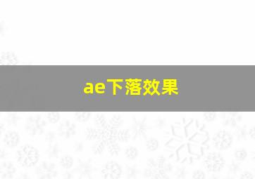 ae下落效果