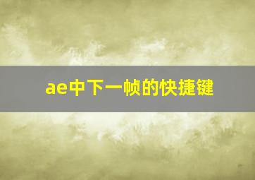 ae中下一帧的快捷键