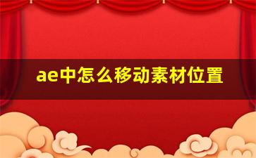 ae中怎么移动素材位置