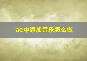 ae中添加音乐怎么做