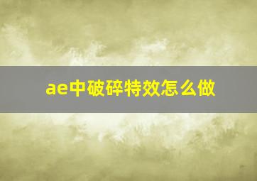 ae中破碎特效怎么做