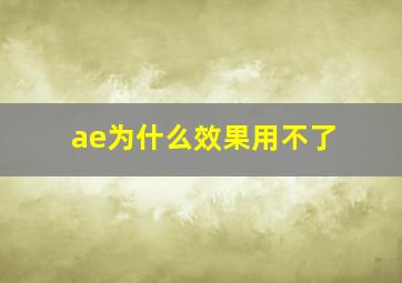 ae为什么效果用不了