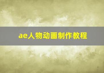 ae人物动画制作教程