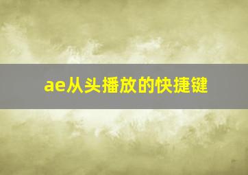 ae从头播放的快捷键