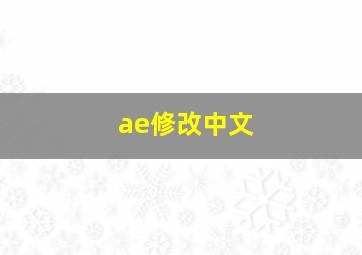 ae修改中文