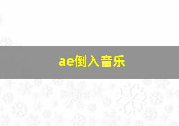 ae倒入音乐