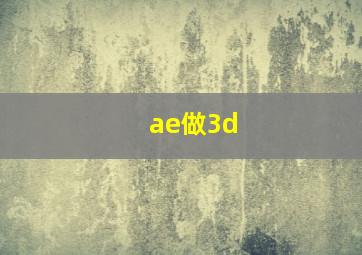 ae做3d