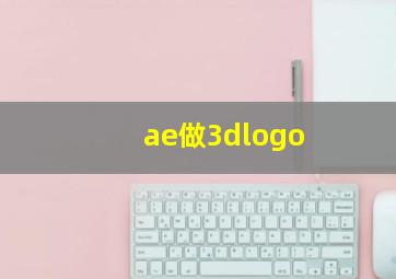 ae做3dlogo