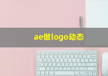 ae做logo动态