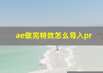 ae做完特效怎么导入pr