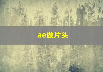 ae做片头