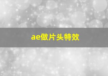 ae做片头特效