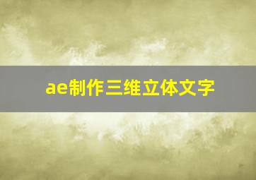 ae制作三维立体文字