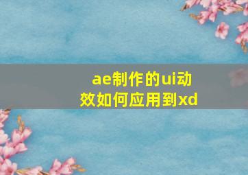 ae制作的ui动效如何应用到xd