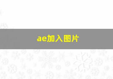 ae加入图片