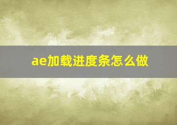 ae加载进度条怎么做