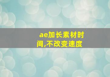 ae加长素材时间,不改变速度