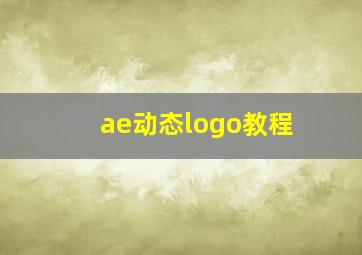 ae动态logo教程